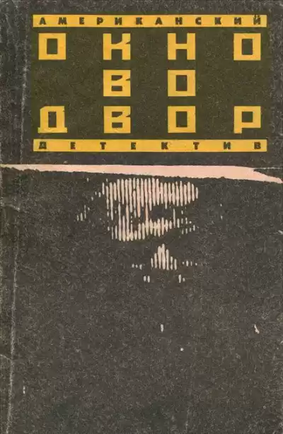 Айриш Уильям - Окно во двор HubKnigi — Аудиокниги Онлайн | Классика, Детективы, Поэзия и Более