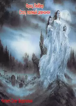 Лейбер Фриц - Стол, полный девчонок HubKnigi — Аудиокниги Онлайн | Классика, Детективы, Поэзия и Более