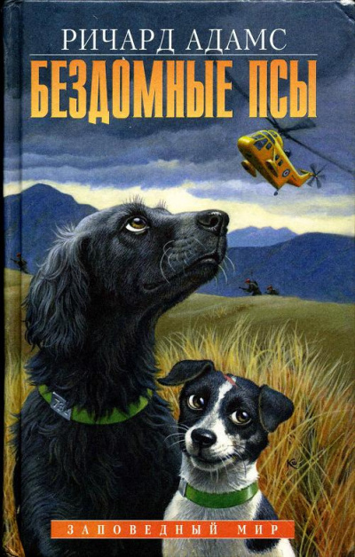 Адамс Ричард - Бездомные псы HubKnigi — Аудиокниги Онлайн | Классика, Детективы, Поэзия и Более
