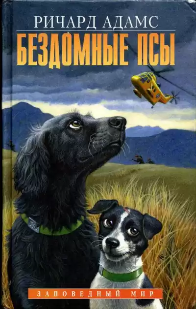 Адамс Ричард - Бездомные псы HubKnigi — Аудиокниги Онлайн | Классика, Детективы, Поэзия и Более