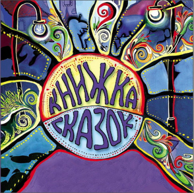 Книжка сказок HubKnigi — Аудиокниги Онлайн | Классика, Детективы, Поэзия и Более