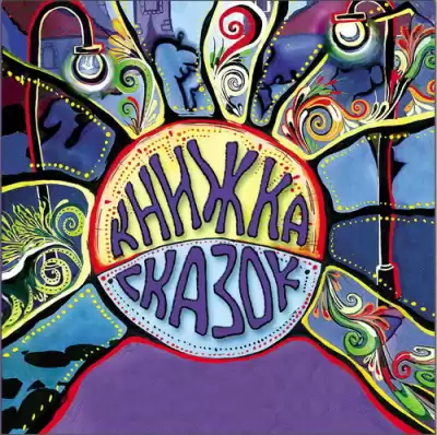 Книжка сказок HubKnigi — Аудиокниги Онлайн | Классика, Детективы, Поэзия и Более