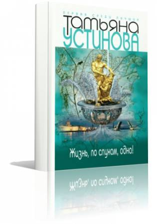 Устинова Татьяна - Жизнь, по слухам, одна! HubKnigi — Аудиокниги Онлайн | Классика, Детективы, Поэзия и Более