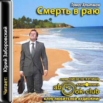 Альтман Томас - Смерть в раю HubKnigi — Аудиокниги Онлайн | Классика, Детективы, Поэзия и Более