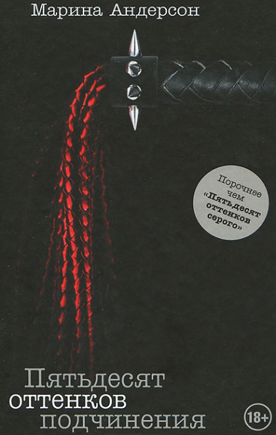 Андерсон Марина - Пятьдесят оттенков подчинения HubKnigi — Аудиокниги Онлайн | Классика, Детективы, Поэзия и Более