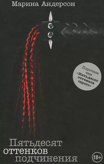 Андерсон Марина - Пятьдесят оттенков подчинения HubKnigi — Аудиокниги Онлайн | Классика, Детективы, Поэзия и Более