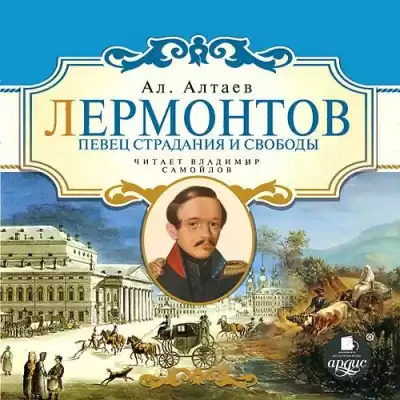 Алтаев Ал. - Лермонтов. Певец страдания и свободы HubKnigi — Аудиокниги Онлайн | Классика, Детективы, Поэзия и Более