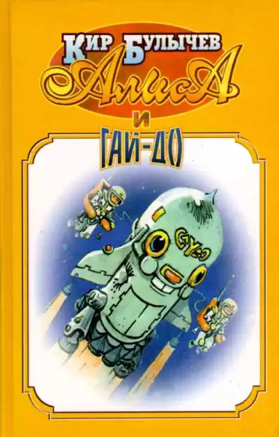 Булычев Кир - Алиса и Гай-До HubKnigi — Аудиокниги Онлайн | Классика, Детективы, Поэзия и Более