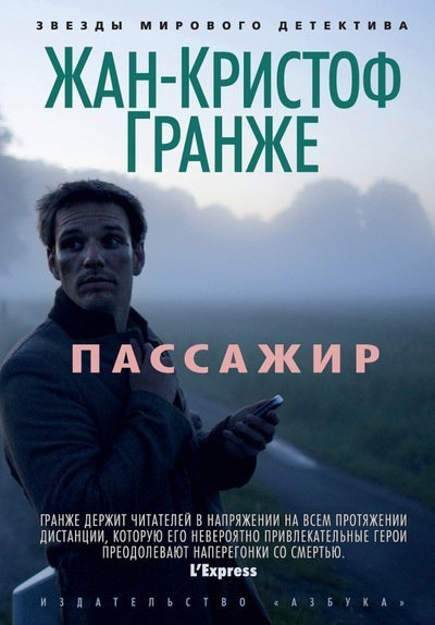 Гранже Жан-Кристоф - Пассажир HubKnigi — Аудиокниги Онлайн | Классика, Детективы, Поэзия и Более