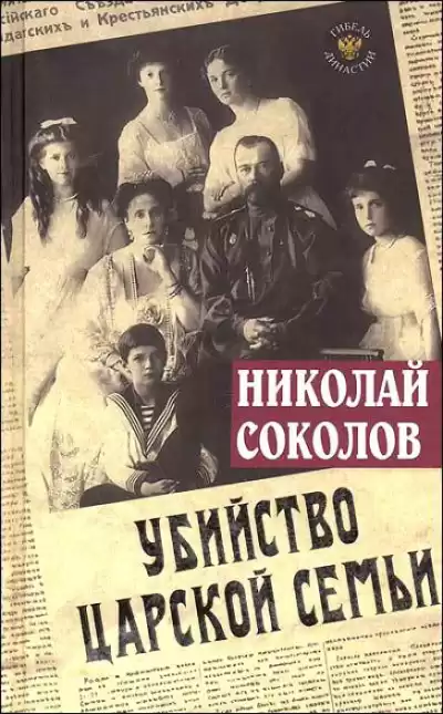 Соколов Николай - Убийство царской семьи HubKnigi — Аудиокниги Онлайн | Классика, Детективы, Поэзия и Более