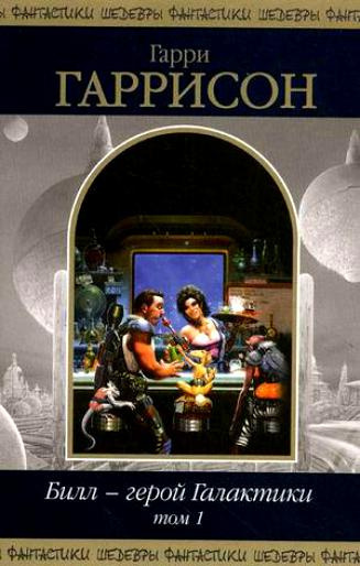 Гаррисон Гарри - Билл герой Галактики HubKnigi — Аудиокниги Онлайн | Классика, Детективы, Поэзия и Более