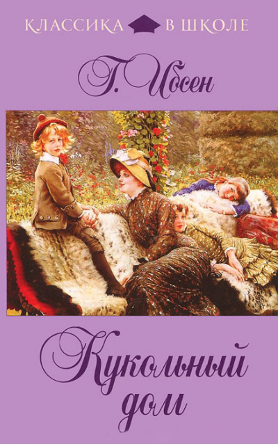 Ибсен Генрик - Кукольный дом HubKnigi — Аудиокниги Онлайн | Классика, Детективы, Поэзия и Более