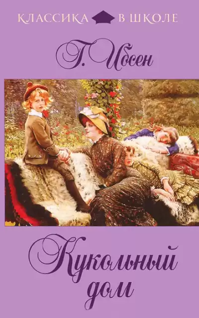 Ибсен Генрик - Кукольный дом HubKnigi — Аудиокниги Онлайн | Классика, Детективы, Поэзия и Более