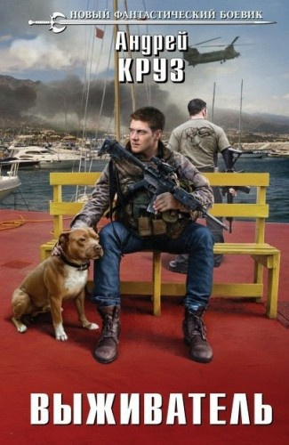 Круз Андрей - Выживатель HubKnigi — Аудиокниги Онлайн | Классика, Детективы, Поэзия и Более