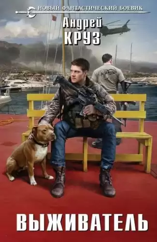 Круз Андрей - Выживатель HubKnigi — Аудиокниги Онлайн | Классика, Детективы, Поэзия и Более