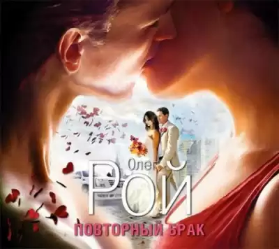 Рой Олег - Повторный брак HubKnigi — Аудиокниги Онлайн | Классика, Детективы, Поэзия и Более