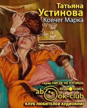 Устинова Татьяна - Ковчег Марка HubKnigi — Аудиокниги Онлайн | Классика, Детективы, Поэзия и Более