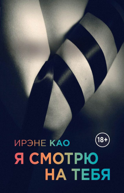 Као Ирэне - Я смотрю на тебя HubKnigi — Аудиокниги Онлайн | Классика, Детективы, Поэзия и Более
