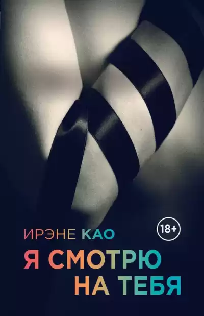 Као Ирэне - Я смотрю на тебя HubKnigi — Аудиокниги Онлайн | Классика, Детективы, Поэзия и Более
