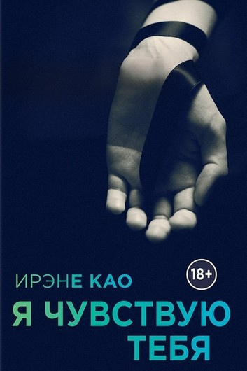 Као Ирэне - Я чувствую тебя HubKnigi — Аудиокниги Онлайн | Классика, Детективы, Поэзия и Более