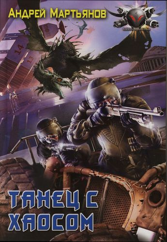 Мартьянов Андрей - Танец с хаосом HubKnigi — Аудиокниги Онлайн | Классика, Детективы, Поэзия и Более