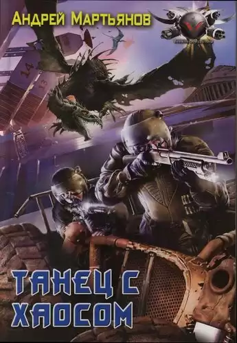 Мартьянов Андрей - Танец с хаосом HubKnigi — Аудиокниги Онлайн | Классика, Детективы, Поэзия и Более