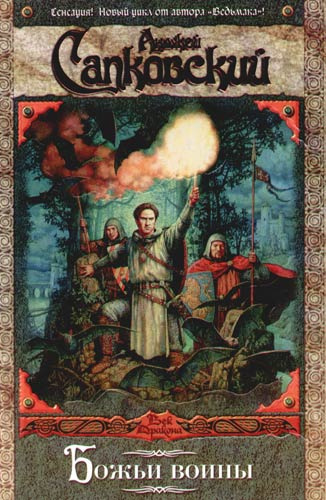 Сапковский Анджей - Божьи Воины HubKnigi — Аудиокниги Онлайн | Классика, Детективы, Поэзия и Более
