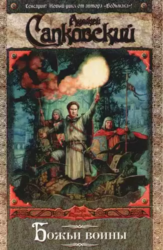 Сапковский Анджей - Божьи Воины HubKnigi — Аудиокниги Онлайн | Классика, Детективы, Поэзия и Более