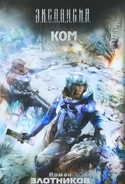 Злотников Роман - КОМ HubKnigi — Аудиокниги Онлайн | Классика, Детективы, Поэзия и Более