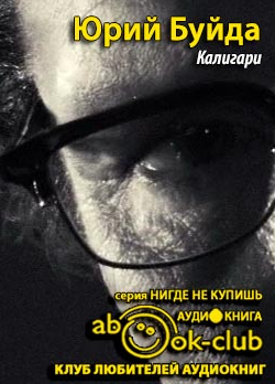 Буйда Юрий - Калигари HubKnigi — Аудиокниги Онлайн | Классика, Детективы, Поэзия и Более