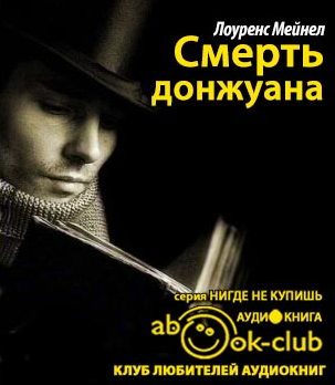 Лоуренс Мейнел - Смерть донжуана HubKnigi — Аудиокниги Онлайн | Классика, Детективы, Поэзия и Более