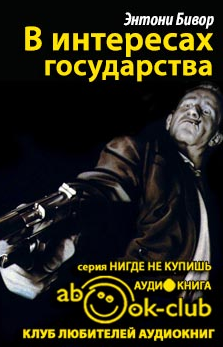 Бивор Энтони - В интересах государства HubKnigi — Аудиокниги Онлайн | Классика, Детективы, Поэзия и Более