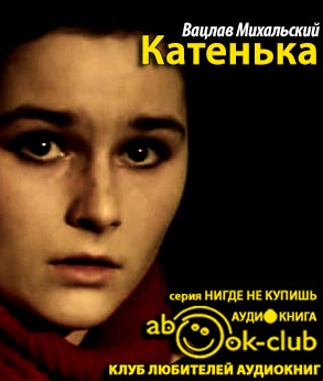 Михальский Вацлав - Катенька HubKnigi — Аудиокниги Онлайн | Классика, Детективы, Поэзия и Более