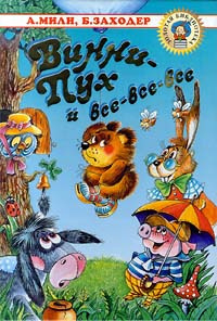 Заходер Борис - Винни-Пух и все, все, все HubKnigi — Аудиокниги Онлайн | Классика, Детективы, Поэзия и Более