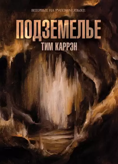 Каррен Тим - Подземелье HubKnigi — Аудиокниги Онлайн | Классика, Детективы, Поэзия и Более