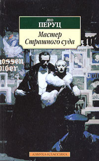 Перуц Лео - Мастер страшного суда HubKnigi — Аудиокниги Онлайн | Классика, Детективы, Поэзия и Более