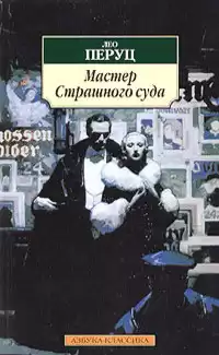 Перуц Лео - Мастер страшного суда HubKnigi — Аудиокниги Онлайн | Классика, Детективы, Поэзия и Более