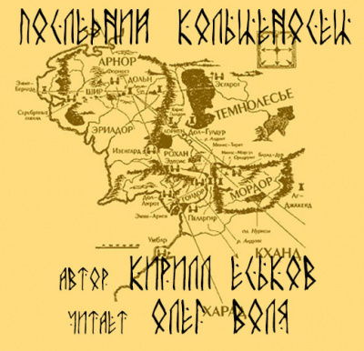 Еськов Кирилл - Последний кольценосец HubKnigi — Аудиокниги Онлайн | Классика, Детективы, Поэзия и Более