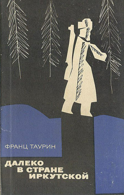 Таурин Франц - Далеко в земле Иркутской HubKnigi — Аудиокниги Онлайн | Классика, Детективы, Поэзия и Более