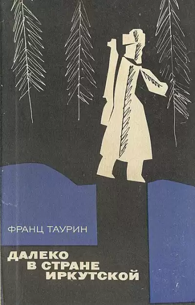Таурин Франц - Далеко в земле Иркутской HubKnigi — Аудиокниги Онлайн | Классика, Детективы, Поэзия и Более