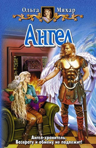 Мяхар Ольга - Ангел HubKnigi — Аудиокниги Онлайн | Классика, Детективы, Поэзия и Более