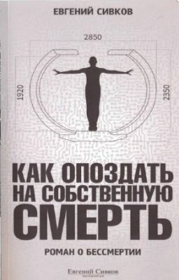 Сивков Евгений - Как опоздать на собственную смерть HubKnigi — Аудиокниги Онлайн | Классика, Детективы, Поэзия и Более