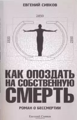 Сивков Евгений - Как опоздать на собственную смерть HubKnigi — Аудиокниги Онлайн | Классика, Детективы, Поэзия и Более