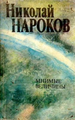 Нароков Николай - Мнимые величины HubKnigi — Аудиокниги Онлайн | Классика, Детективы, Поэзия и Более