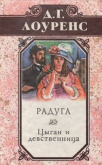 Лоуренс Дэвид - Цыган и девственница HubKnigi — Аудиокниги Онлайн | Классика, Детективы, Поэзия и Более