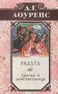 Лоуренс Дэвид - Цыган и девственница HubKnigi — Аудиокниги Онлайн | Классика, Детективы, Поэзия и Более
