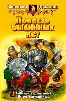 Леженда Валентин - Повесть былинных лет HubKnigi — Аудиокниги Онлайн | Классика, Детективы, Поэзия и Более