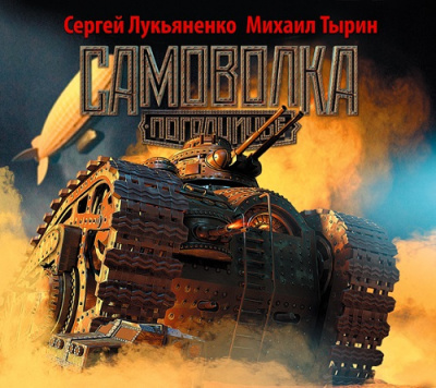 Лукьяненко Сергей, Тырин Михаил - Самоволка HubKnigi — Аудиокниги Онлайн | Классика, Детективы, Поэзия и Более