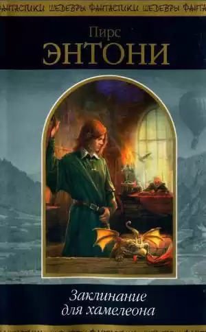 Энтони Пирс - Заклинание для хамелеона HubKnigi — Аудиокниги Онлайн | Классика, Детективы, Поэзия и Более