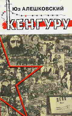 Алешковский Юз - Кенгуру HubKnigi — Аудиокниги Онлайн | Классика, Детективы, Поэзия и Более